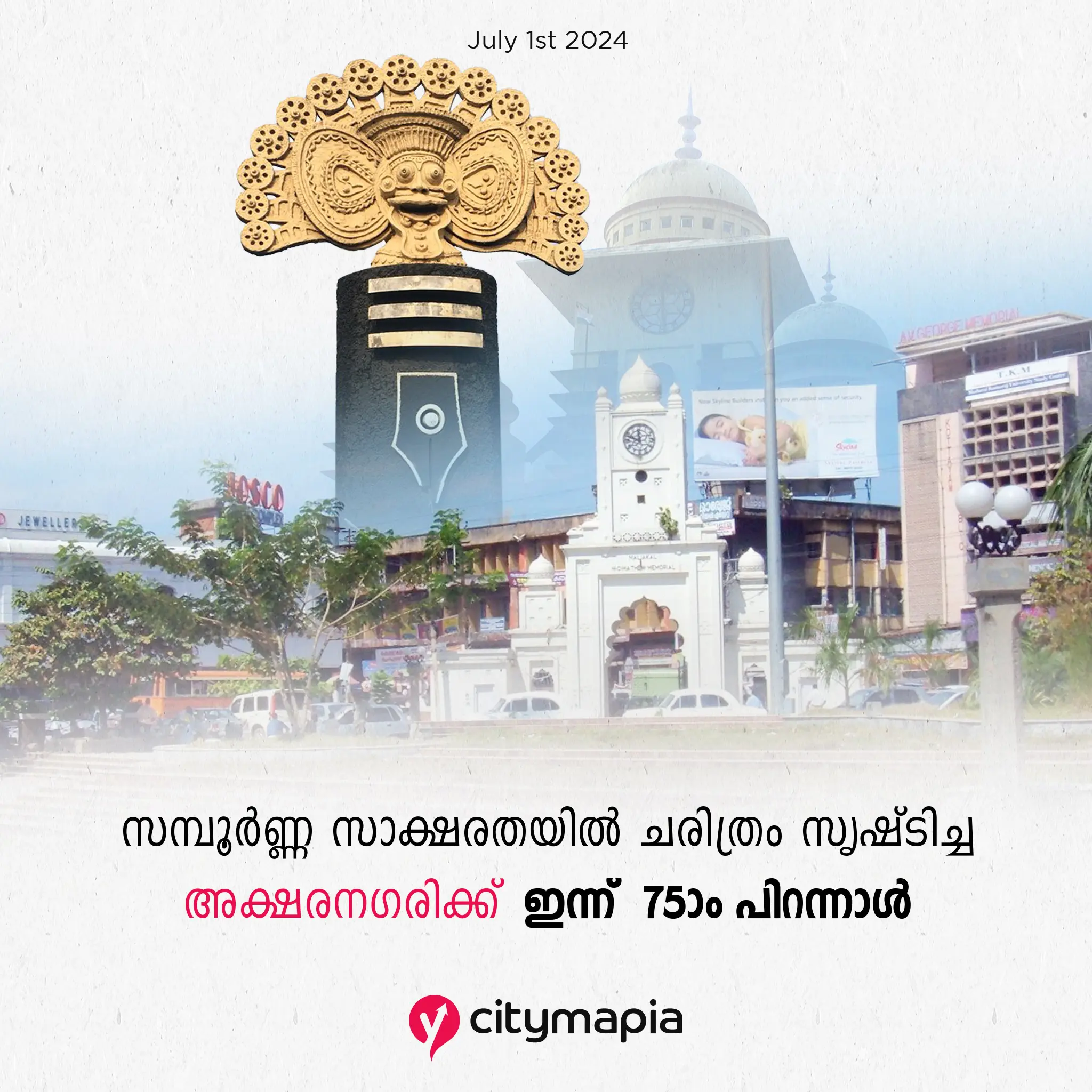 എഴുപത്തഞ്ചിന്റെ നിറവിൽ അക്ഷരനഗരി